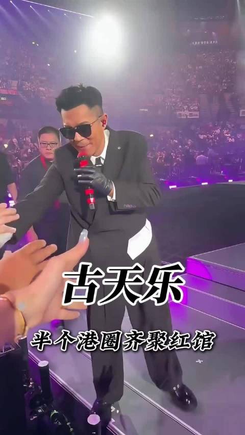 古天乐红馆首唱，王嘉尔设计造型刘德华惊喜现身