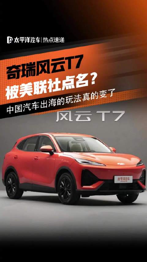 美联社罕见点名一台中国车！中国汽车出海的玩法彻底变了！