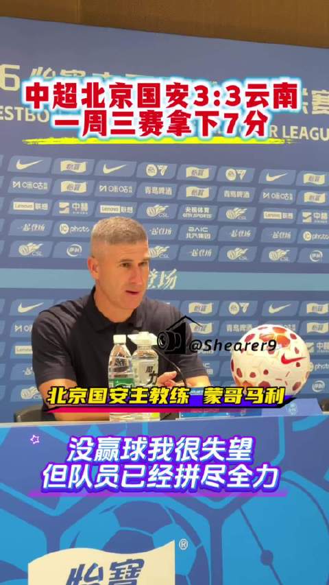 北京国安3-3平云南玉昆，主帅蒙哥马利称球员拼尽全力