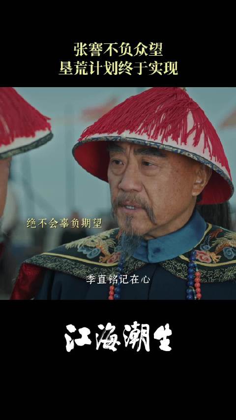 张謇@人艺何冰 垦荒计划终于实现…
