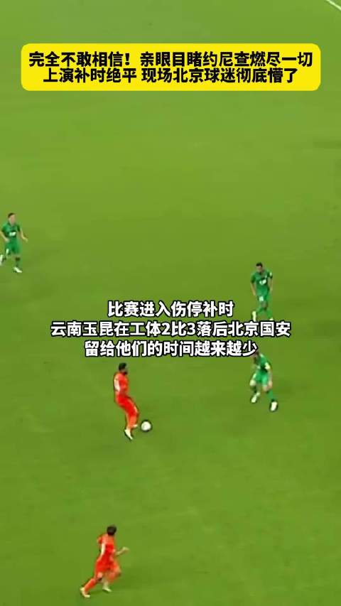 约尼查拼到抽筋，云南玉昆工体绝平北京国安