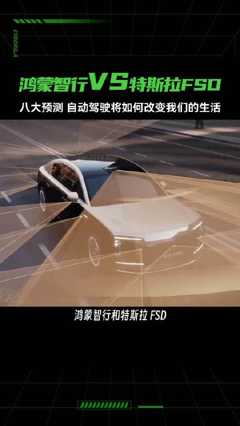 鸿蒙智行VS特斯拉FSD， 不聊输赢，只做预测