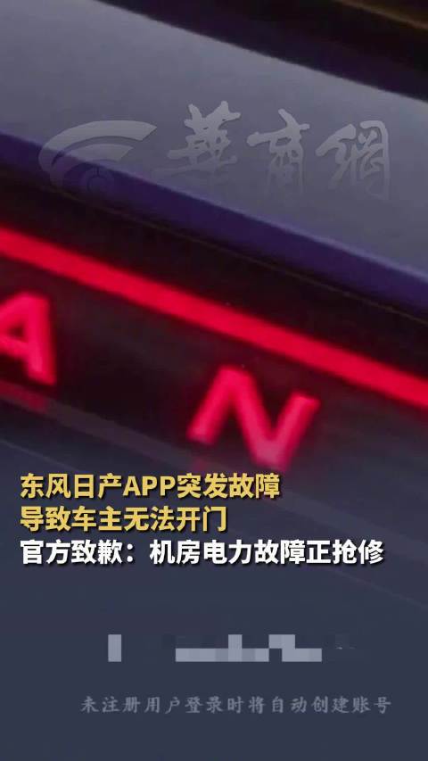 东风日产因APP故障无法开门致歉