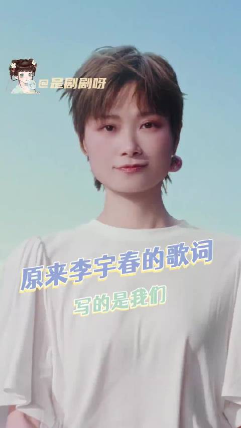 多年以后我才听懂李宇春的歌词！终于到了能读懂李宇春歌词的年纪