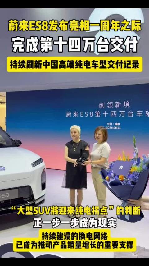 蔚来ES8完成第十四万台交付
