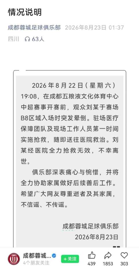 蓉城对阵申花赛前球迷入场晕倒，抢救无效离世