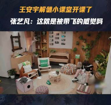 王安宇这推理能力夯爆了 张艺凡：原来被带飞是这种感觉