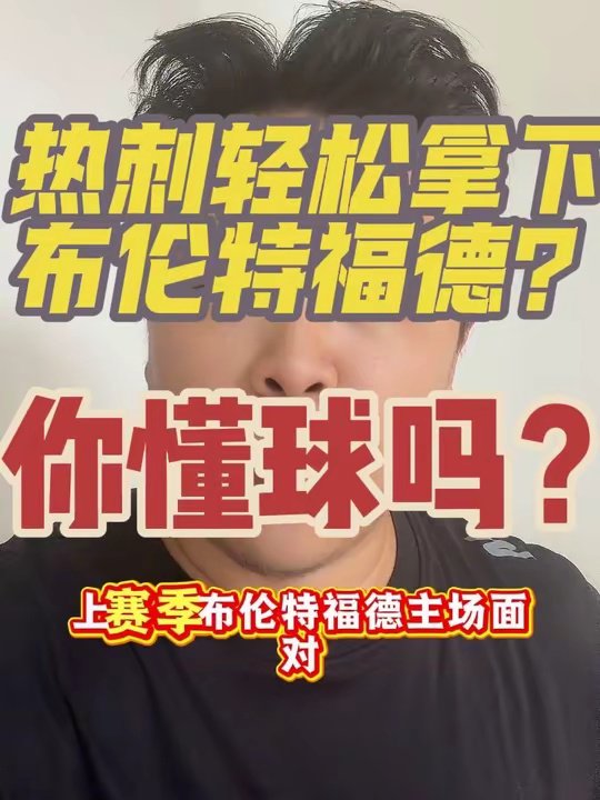 英超热刺轻松拿下布伦特福德？你懂球吗？