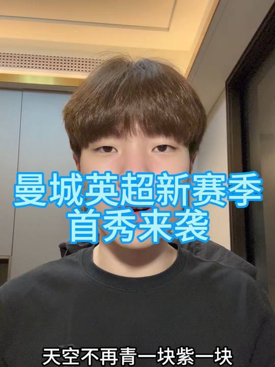 曼城英超新赛季首秀要来啦！加油啊！