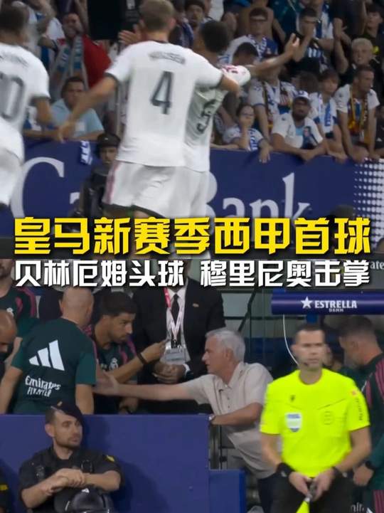 【西甲独家】皇马新赛季西甲首球，贝林厄姆头球，穆里尼奥击掌。皇马新赛季西甲首球 西班牙人vs皇家马德里 西甲 贝