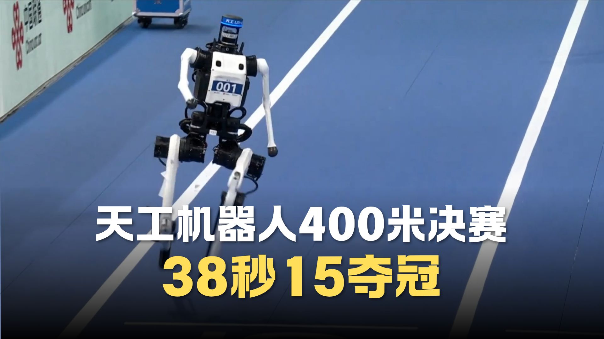 38.15秒！天工机器人在世界人形机器人运动会大型组400米比赛中夺冠，再次打破人类世界纪录