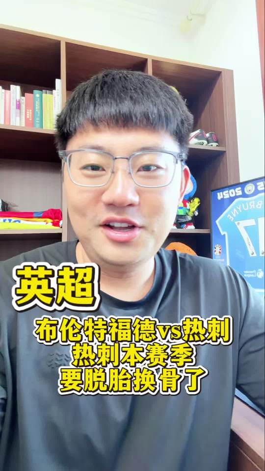 英超：布伦特福德vs热刺 热刺本赛季改头换面，新援发挥极大作用！