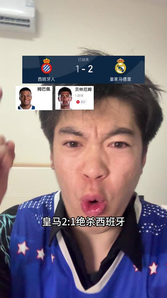 皇马2比1绝杀西班牙人，姆巴佩最后时刻强行突破救赎
