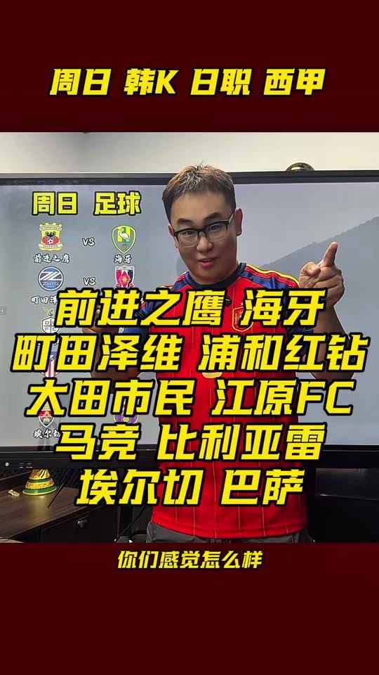 町田泽维亚vs浦和红钻 大田市民vs浦和红钻 前进之鹰vs海牙 马竞vs比利亚雷亚尔 埃尔切vs巴萨