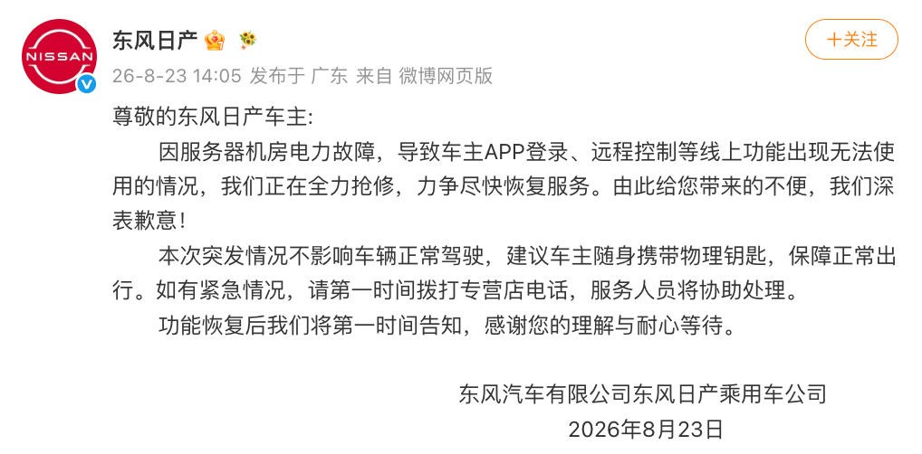 服务器机房电力故障致远程控制等线上功能无法使用，东风日产致歉