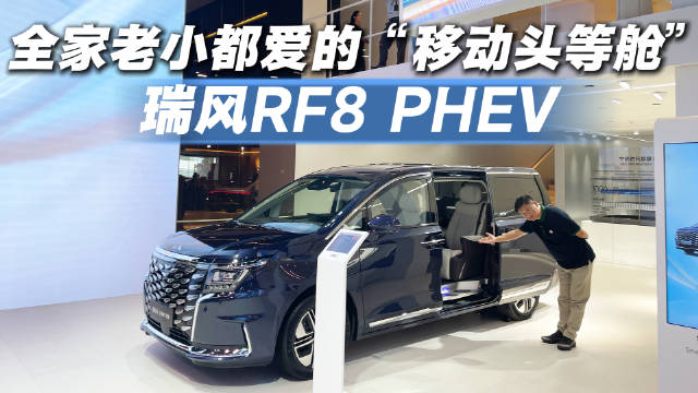 家用MPV的终极体面！瑞风RF8 PHEV才是真全家舒服坐的车