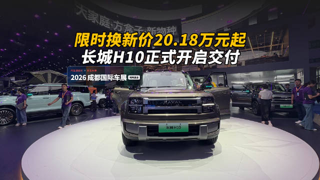 限时换新价20.18万元起 长城H10正式开启交付|现场直击