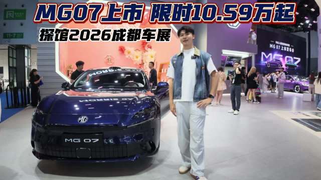 MG07上市 限时价10.59万起 探馆2026成都车展