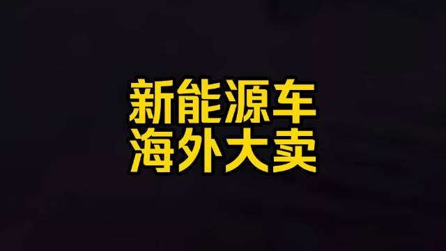 每日一车：新能源车海外大卖