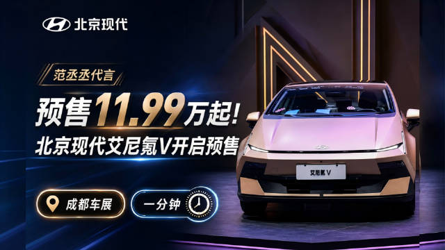 艾尼氪V开启预售，11.99万起范丞丞代言，26000元限时权益