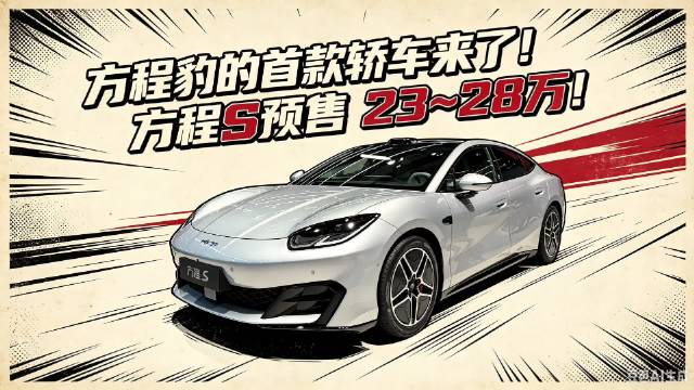 方程豹首款轿车来了！方程S预售23~28万！