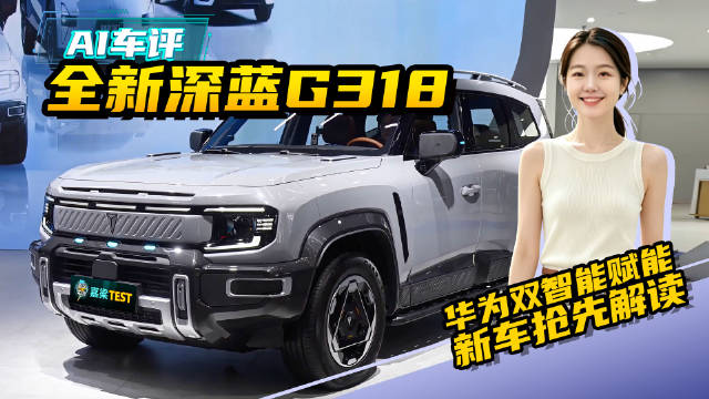 全新深蓝G318，成都车展上市，跟着AI逛车展