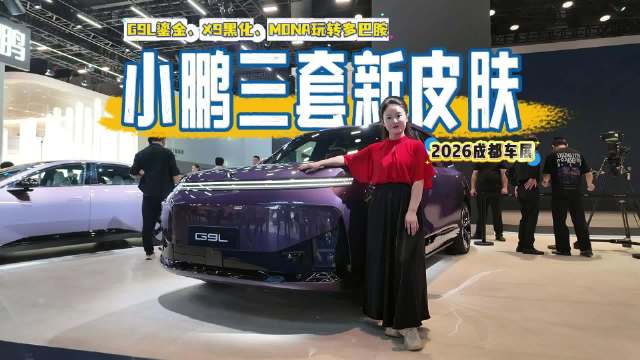 成都车展直击｜小鹏一口气放出三套新皮肤，G9L鎏金、X9黑化、MONA玩转多巴胺