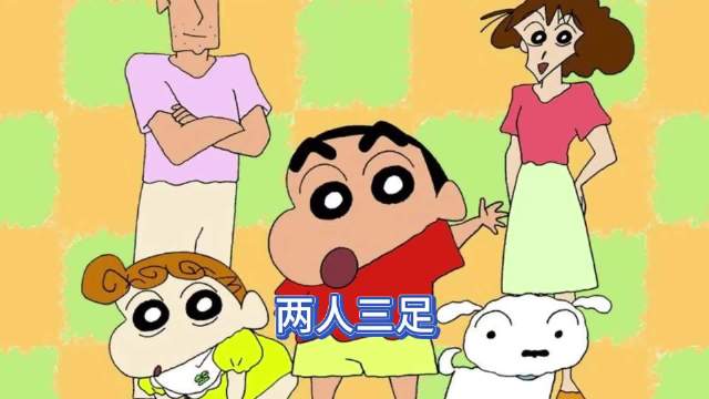 蜡笔小新：风间和小新的脚绑在了一起动漫解说