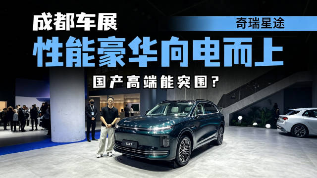 聚力向电而上！星途 3.0 登陆成都车展，性能豪华能否站稳脚跟？