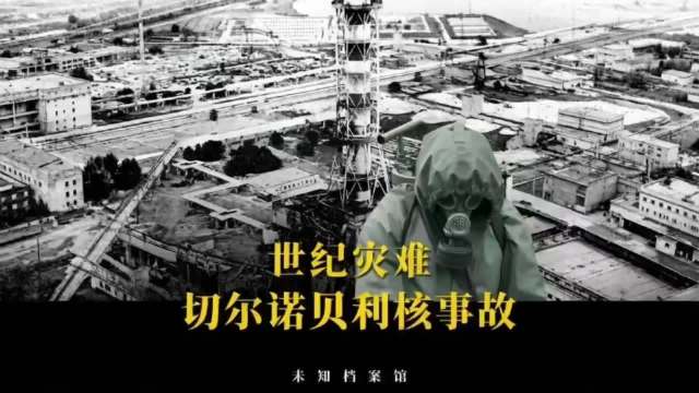 世纪灾难切尔诺贝利核事件