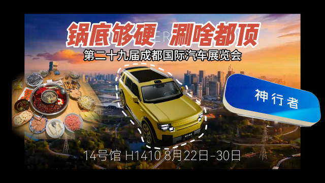 2026成都车展，神行者8豪华大六座新旗舰亮相