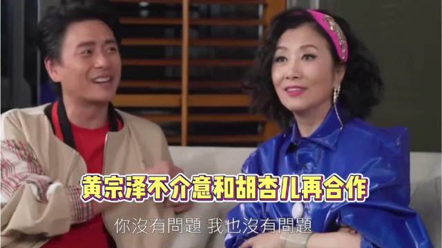 黄宗泽谈起前女友胡杏儿大大方方，还说不介意再次合作拍戏！