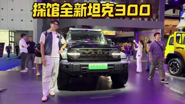探馆全新坦克300