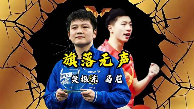 樊振东抢过马龙的班之后，国乒再无抢班夺朝