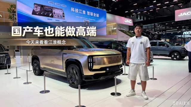国产也能做高端，来看看江淮概念车