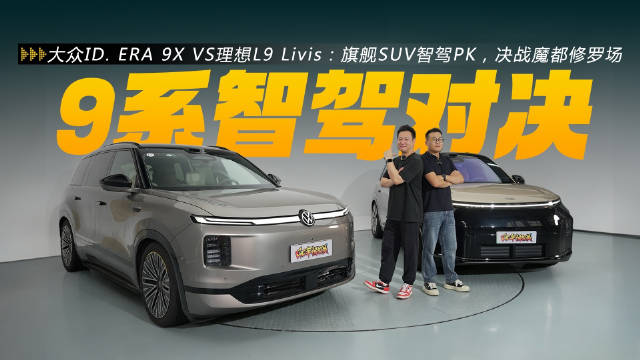 大众ID. ERA 9X VS理想L9 Livis：旗舰SUV智驾PK，决战魔都修罗场