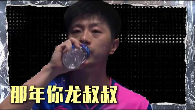 一句高远4:0，在马龙这究竟能激起多大风浪
