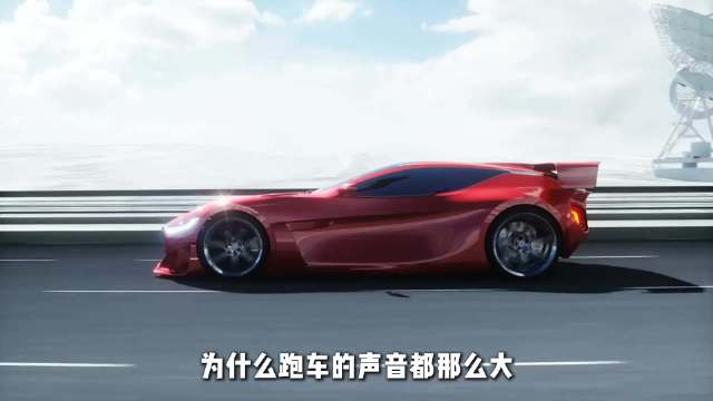 为什么跑车的声音那么大
