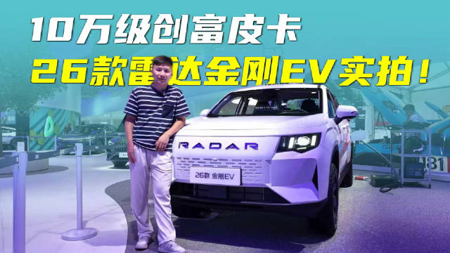 10万级创富皮卡，26款雷达金刚EV成都车展实拍！
