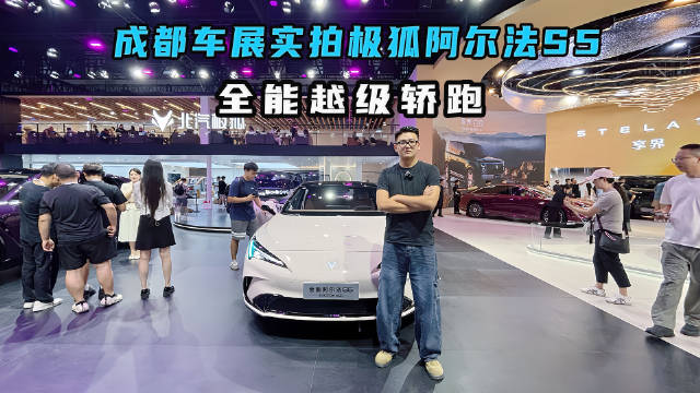 成都车展实拍极狐阿尔法S5，9.98万起全能越级轿跑