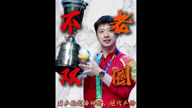 他老吗？ 马龙——光是这个名字就足以说明一切，其他无需多言