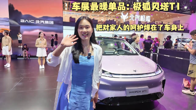 车展最暖单品：极狐贝塔T1，把对家人的呵护焊在了车身上