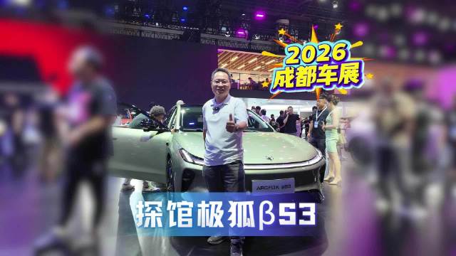 探馆极狐βS3，8-10万买代步电动轿车，A级价格B级享受