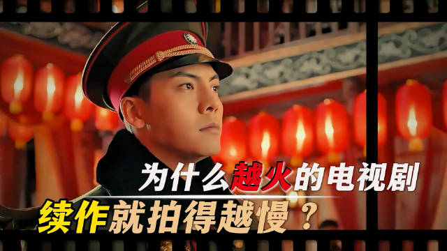 为什么越火的电视剧，续作拍得就越慢呢？从老九门到白夜追凶再到庆余年