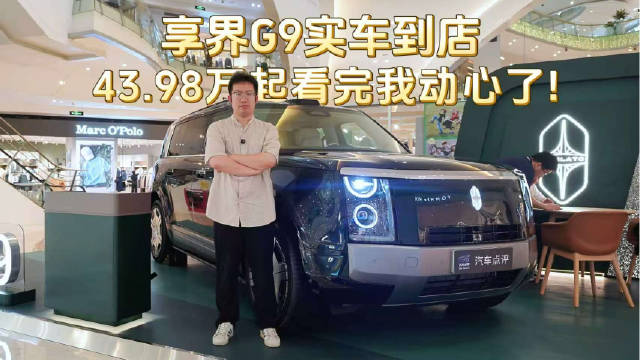 享界G9实车到店，43.98万起！看完我动心了