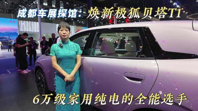 成都车展探馆：焕新极狐贝塔T1，6万级家用纯电的全能选手