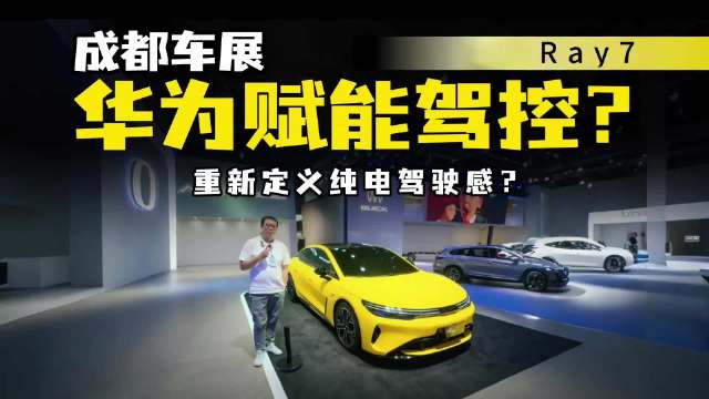 华系车只能走商务风？成都车展Ray7，能否成展台打卡王？
