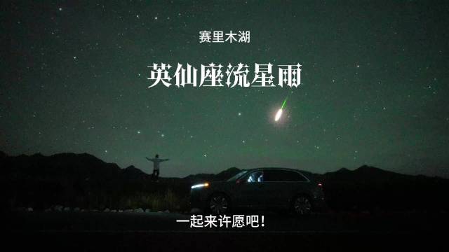 抬手那一刻，火流星划过