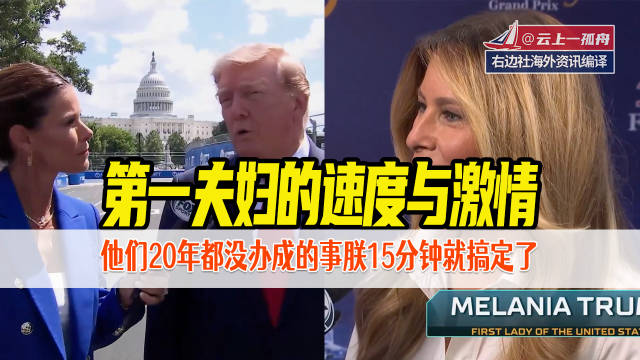 第一夫妇的速度与激情，他们20年都没办成的事朕15分钟就搞定了…