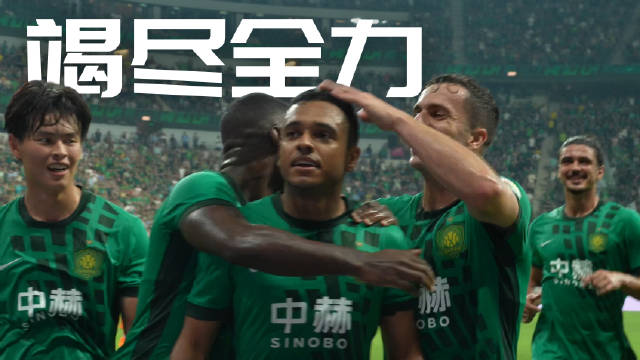 竭尽全力 拼搏到底！